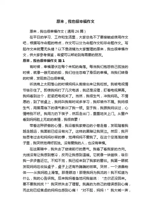原来，我也很幸福作文