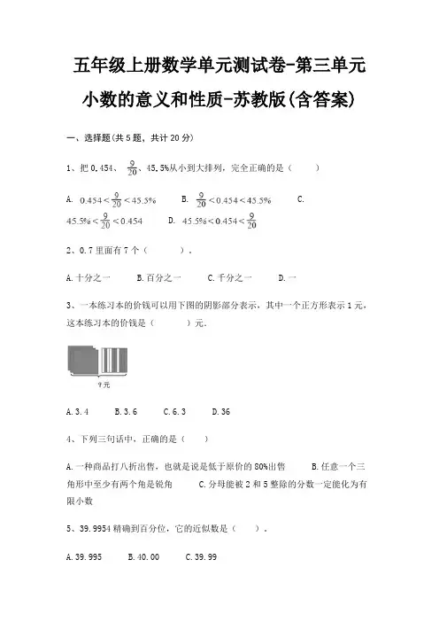 苏教版五年级上册数学单元测试卷第三单元 小数的意义和性质(含答案)