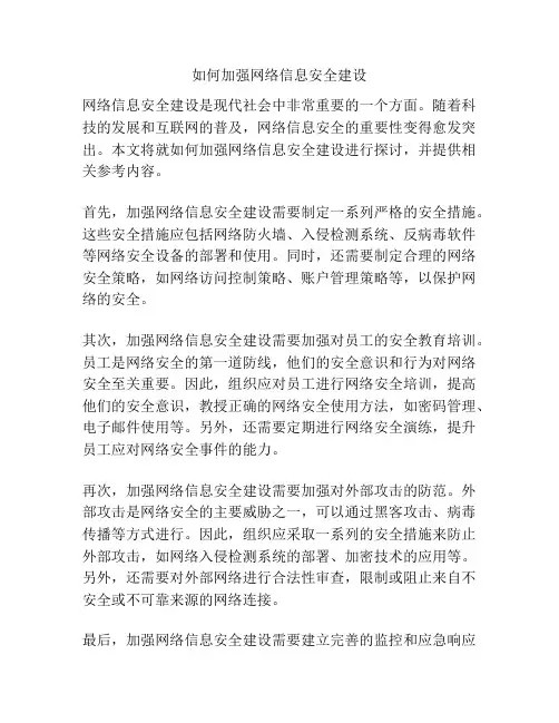 如何加强网络信息安全建设