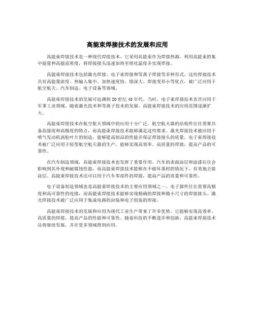 高能束焊接技术的发展和应用