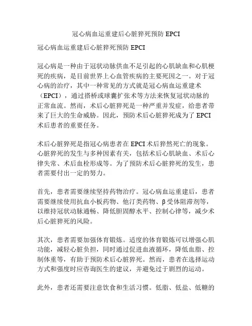 冠心病血运重建后心脏猝死预防EPCI 
