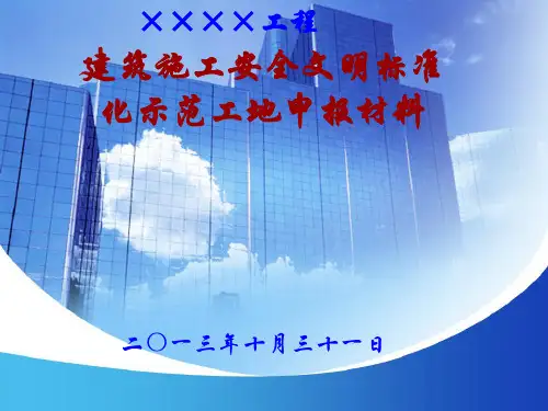 安全文明标准化示范工地申报材料示范文本