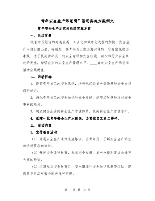 青年安全生产示范岗”活动实施方案例文(三篇)