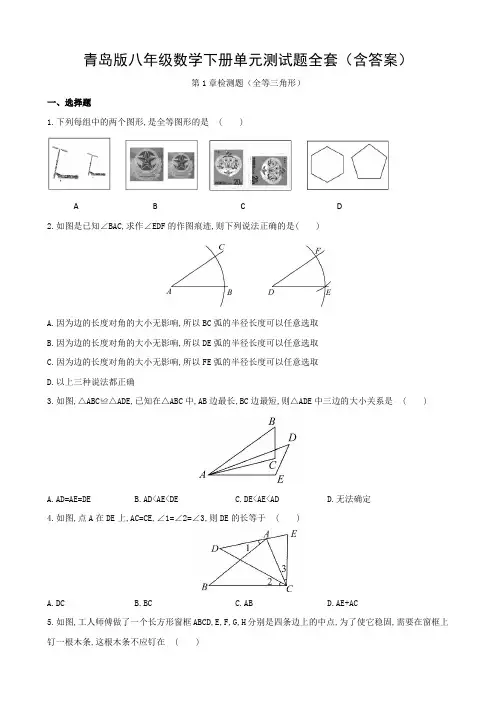 青岛版八年级数学下册单元测试题全套
