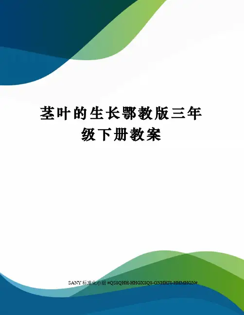 茎叶的生长鄂教版三年级下册教案