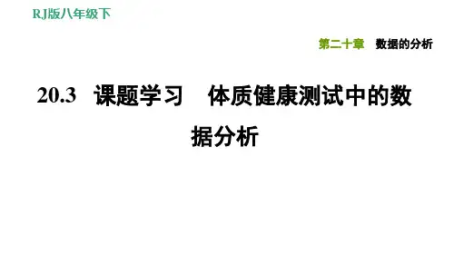 体质健康测试中的数据分析-课件