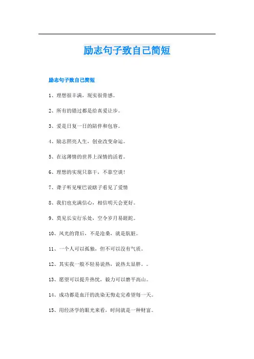 励志句子致自己简短
