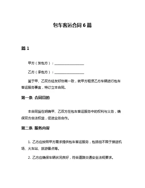 包车客运合同6篇