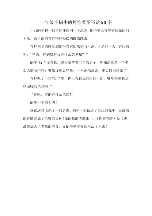 一年级小蜗牛的烦恼看图写话50字