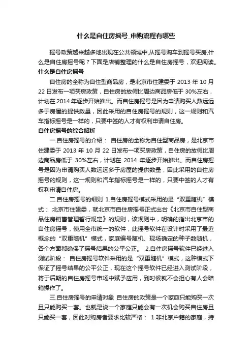 什么是自住房摇号_申购流程有哪些