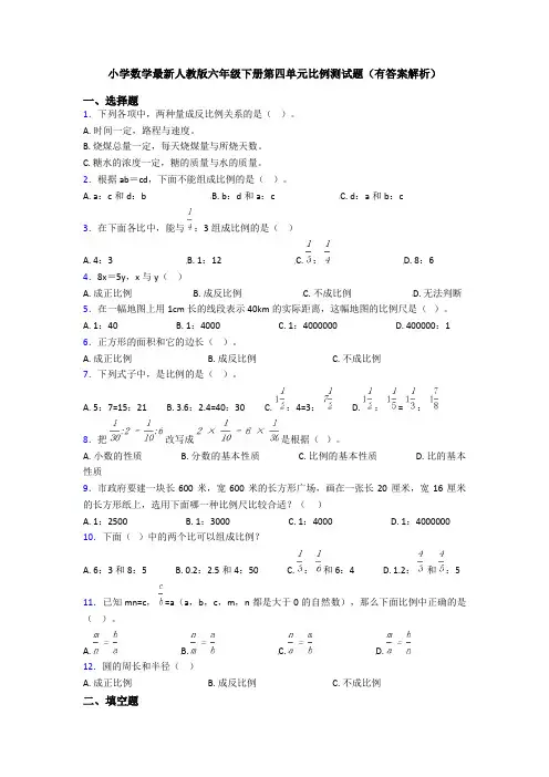小学数学最新人教版六年级下册第四单元比例测试题(有答案解析)