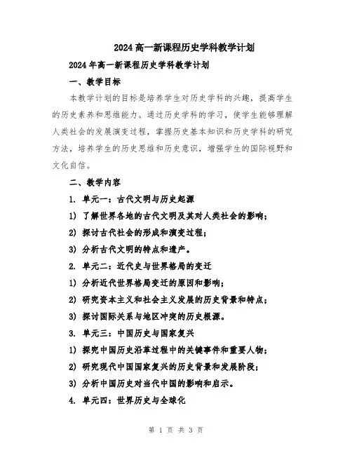 2024高一新课程历史学科教学计划