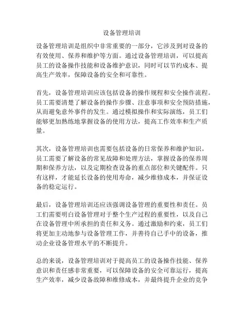 设备管理培训