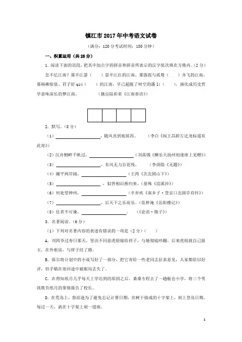 江苏镇江2017中考试题语文卷(word版含解析)