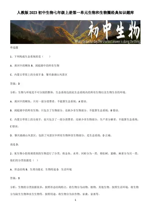 人教版2023初中生物七年级上册第一单元生物和生物圈经典知识题库