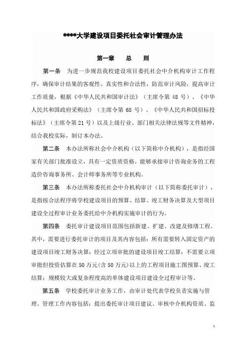 大学建设项目委托审计管理办法