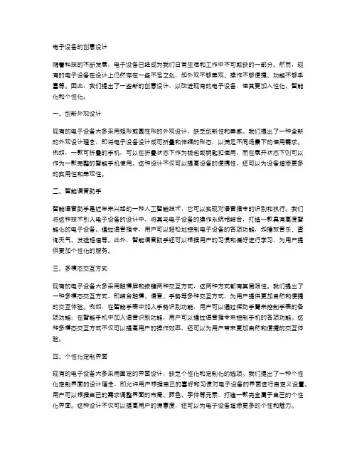 电子设备的创意设计