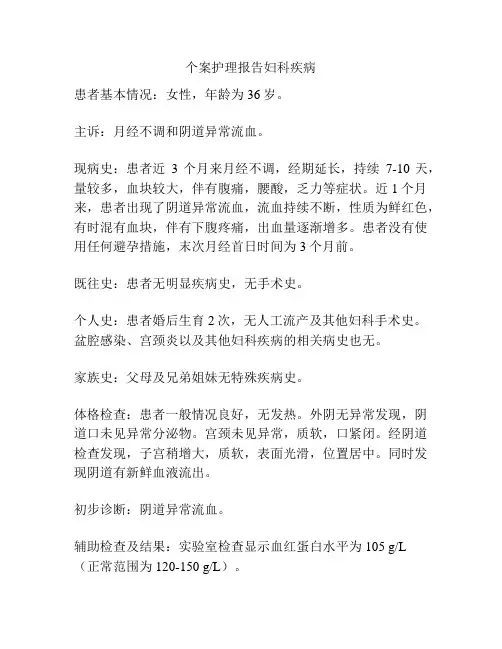 个案护理报告妇科疾病