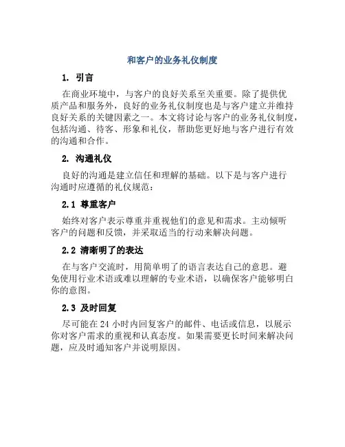 和客户的业务礼仪制度