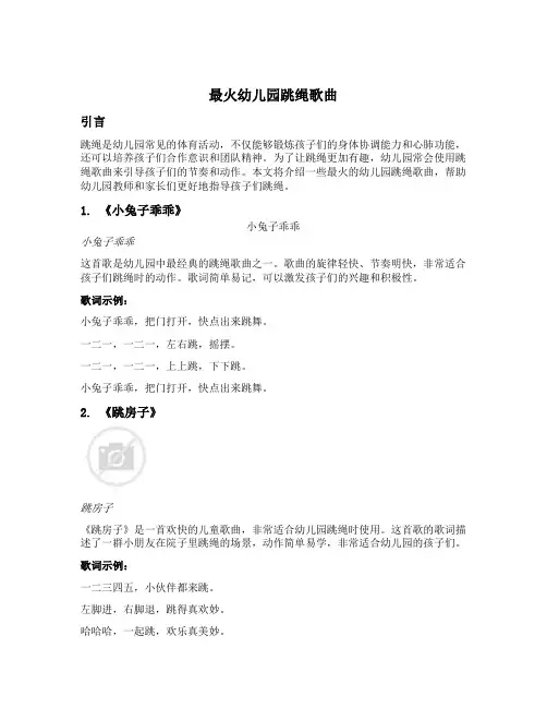 最火幼儿园跳绳歌曲