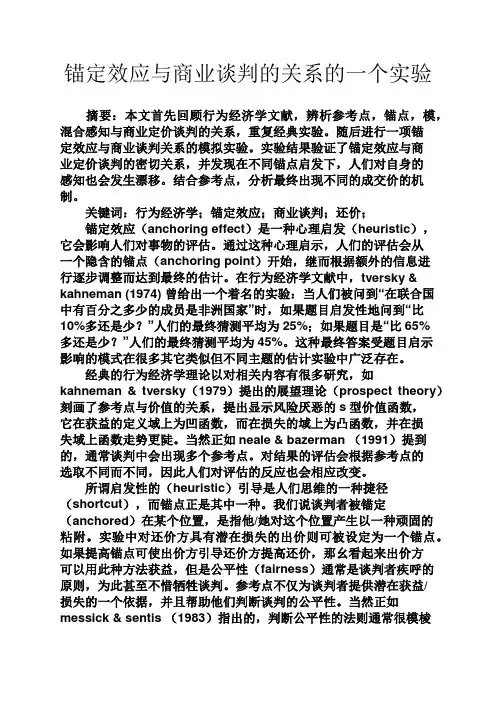 谈判技巧之锚定效应与商业谈判的关系的一个实验