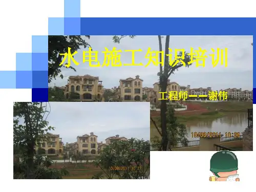 水电施工知识培训.pptx