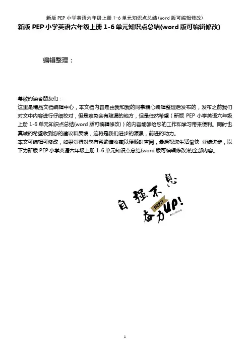 新版PEP小学英语六年级上册1-6单元知识点总结(K12教育文档)