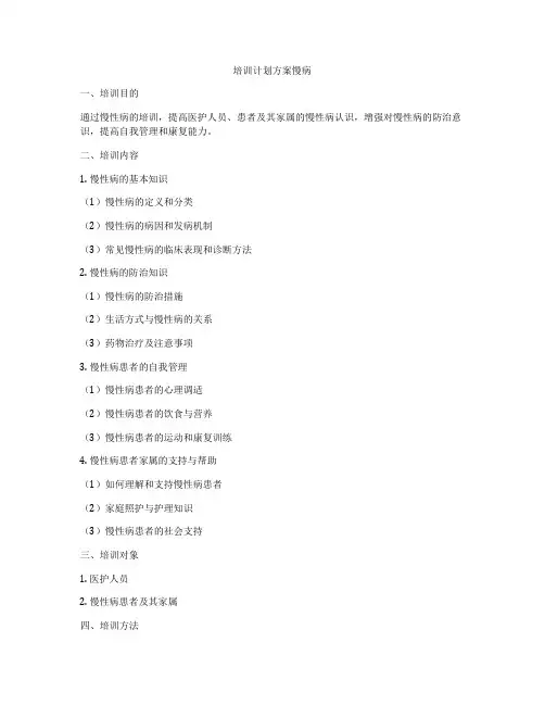 培训计划方案慢病