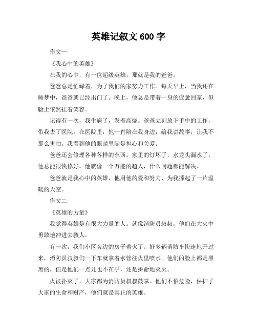 英雄记叙文600字