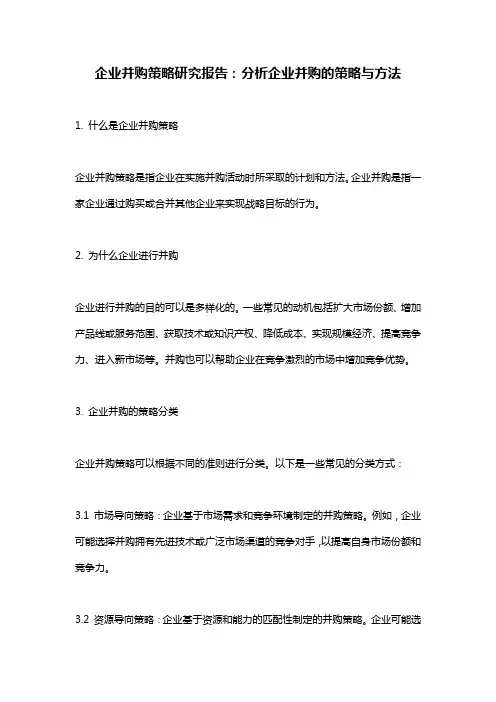 企业并购策略研究报告：分析企业并购的策略与方法
