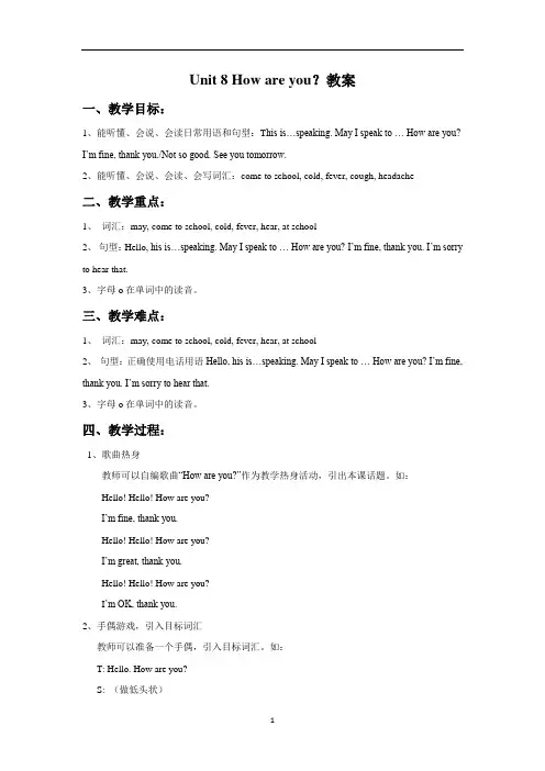 【新】牛津译林版四年级英语下册 Unit 8 How are you？教案1.doc