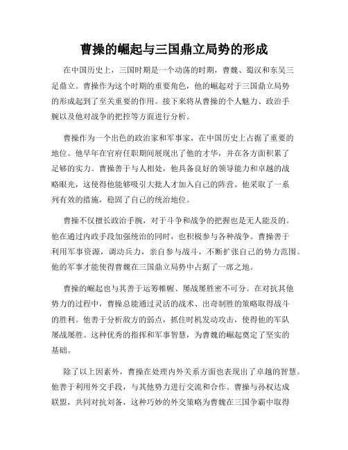 曹操的崛起与三国鼎立局势的形成