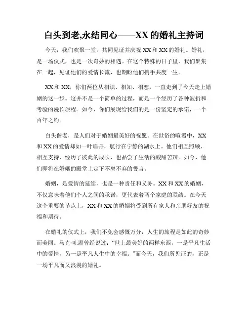 白头到老,永结同心——XX的婚礼主持词