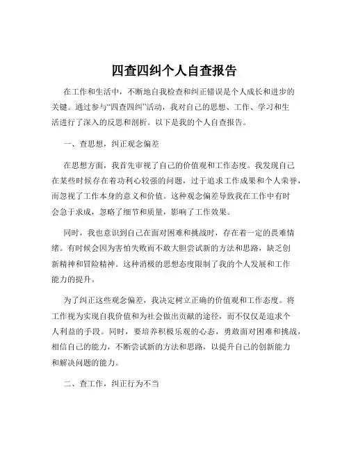 四查四纠个人自查报告