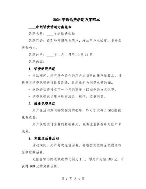 2024年送话费活动方案范本