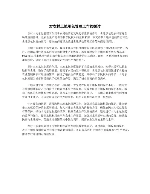 对农村土地承包管理工作的探讨