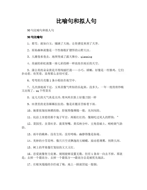 比喻句和拟人句