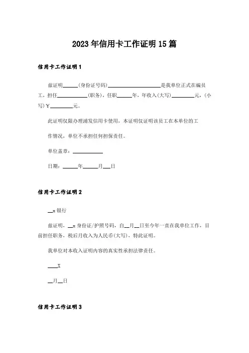2023年信用卡工作证明15篇