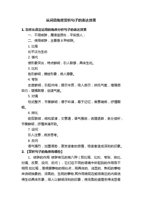 从词语角度赏析句子的表达效果