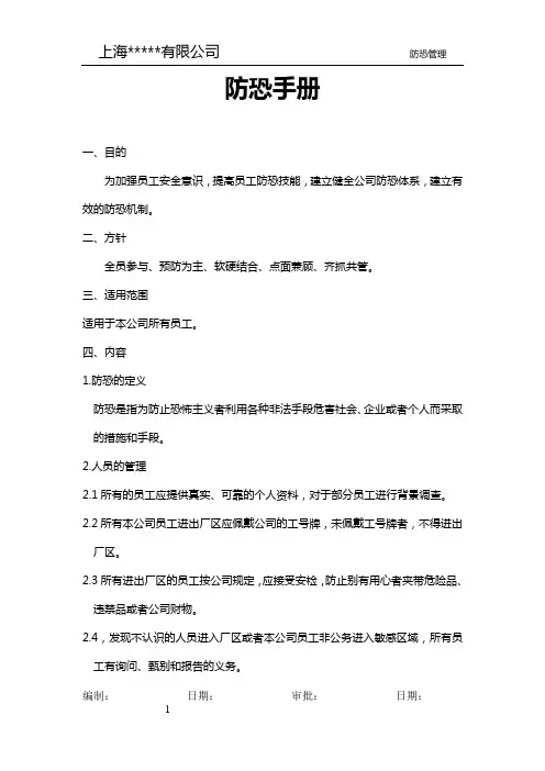 防恐手册