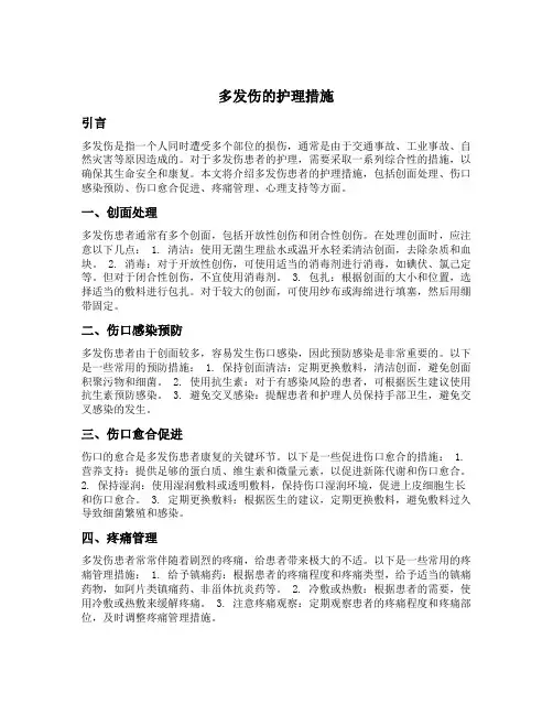 多发伤的护理措施