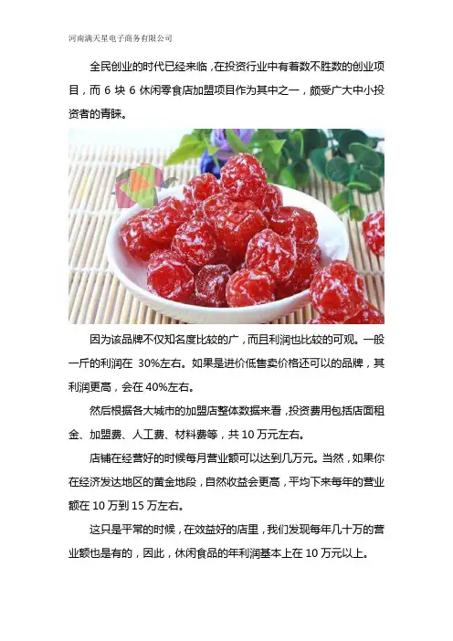 6块6休闲食品加盟店一年利润分析