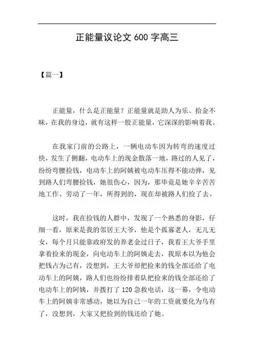 正能量议论文600字高三