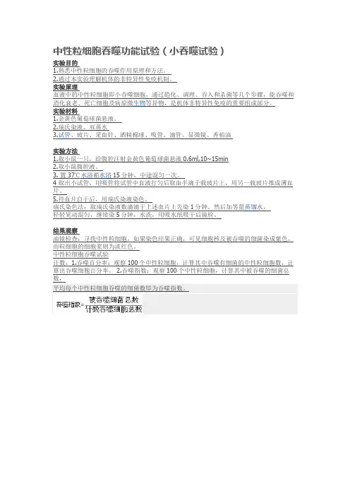 中性粒细胞吞噬功能试验(小吞噬试验)