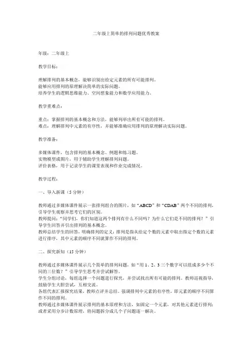 二年级上简单的排列问题优秀教案