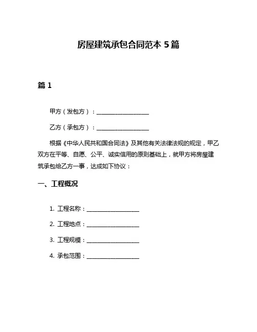 房屋建筑承包合同范本5篇