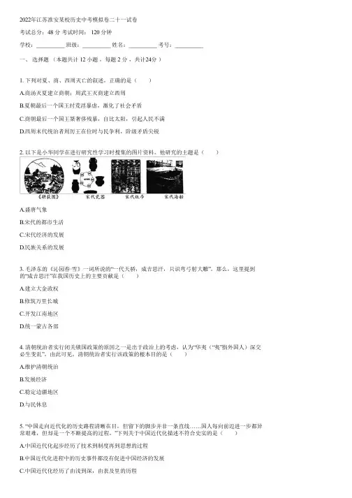 2022年江苏淮安某校历史中考模拟卷二十一(含答案)062058
