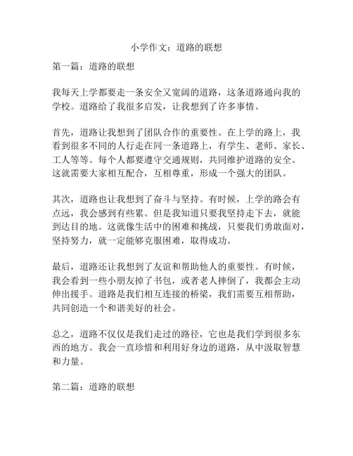 小学作文：道路的联想