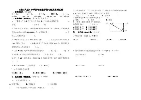 北师大版小学四年级上册数学期末测试题及答案