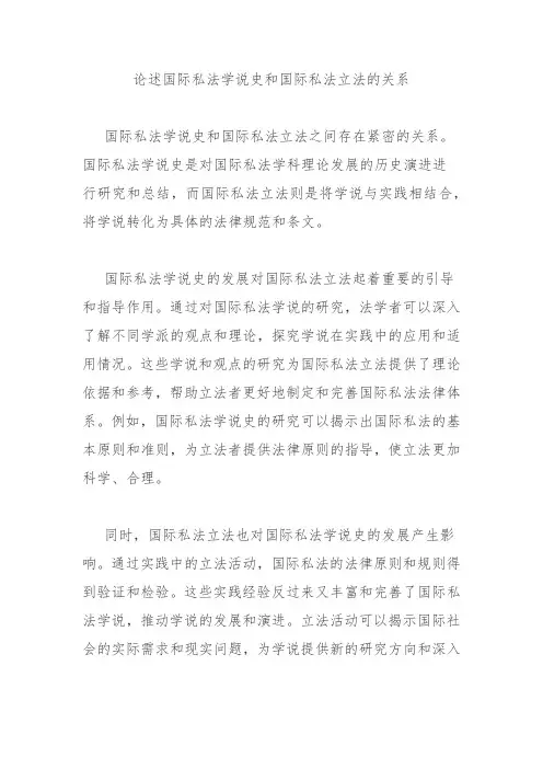 论述国际私法学说史和国际私法立法的关系
